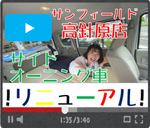 ♪サイドオーニング車♪【リニューアル！！】